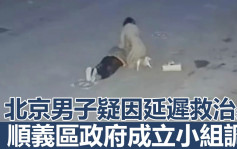 北京男子疑因延遲救治身亡 當局成立小組調查