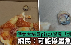 Juicy叮｜港女大埔买pizza惊见「烂牙」搞到无胃口 网民：可能系墨鱼嘴
