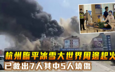 杭州臨平冰雪大世界起火 已救出7人其中5人燒傷