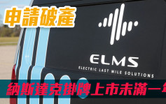 美國商用電動車製造商Electric Last Mile Solutions申請破產