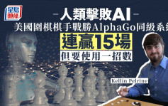 美國圍棋棋手擊敗AlphaGo同級人工智能　「以夷制夷」成致勝關鍵？