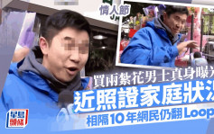 情人节丨TVB新闻买两扎花男子真身曝光！网民关心相隔10年仍否「健在」  近照证家庭状况