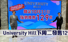 熱辣新盤放送｜University Hill下周二發售129伙