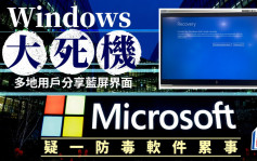 微軟死機│CrowdStrike累事？Windows全球多地無法正常運作  機場銀行服務受影響