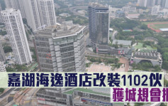 城市規劃｜天嘉湖海逸酒店改裝1102伙 獲城規會批准
