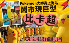 Pokémon大師賽︱上海站下周舉行  街頭現巨型比卡超粉絲打卡朝聖（多圖）