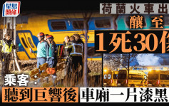 荷蘭列車出軌至少1死約30傷 乘客：聽到巨響後車廂一片漆黑