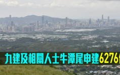 北都規劃｜九建及相關人士牛潭尾申建6276伙大型住宅群