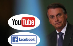 巴西總統網上直播發放假消息 影片被下架
