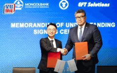 俊盟國際與蒙古中央銀行簽備忘 促進港蒙電子支付互聯互通