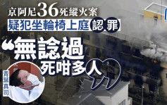 京阿尼36死縱火案│疑犯剃光頭坐輪椅出庭 「無想過死這麼多人」