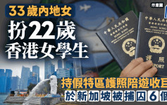33歲內地女行使假香港護照 扮嫩妹陪遊新加坡被逮