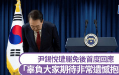 尹錫悅遭罷免｜本人首度回應：抱歉辜負大家期待