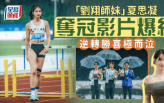 「9頭身」跨欄美少女激似IU爆紅 網民激讚：中國體育界第一女神