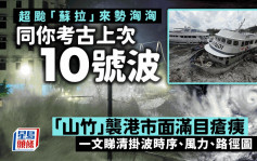 颱風蘇拉︱考古上一次10號波！「山竹」襲港市面滿目瘡痍 一文睇清掛波時序、風力、路徑圖