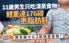 脂肪肝飲食｜11歲男生只吃清蒸食物也患脂肪肝 體重達176磅揭2款食物惹禍