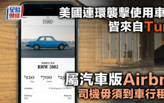 美國連環襲擊使用車輛皆來自Turo 屬汽車版Airbnb 任何人都可租車 司機毋須到車行