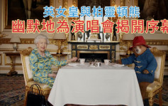 英女皇登基70周年丨與柏靈頓熊喝下午茶 英女皇為白金禧演唱會幽默開場