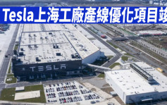 Tesla上海工廠產線優化項目竣工 總投資達12億人幣