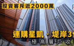 投資客斥近2000萬 連購星凱．堤岸3伙極高層戶收租