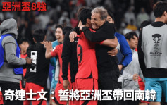 亚洲杯直击｜南韩追逐第3次亚洲杯冠军 奇连士文：捧杯回国令亲友自豪