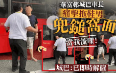 華富邨巴士車長揮右勾拳 猛擊中年男頭部被捕 城巴致歉：已即時解僱