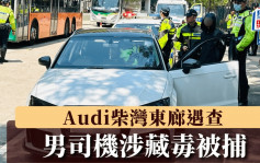 Audi柴湾东廊遇查 男司机涉藏毒被捕