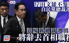 岸田文雄为政治献金丑闻弃选自民党总裁 将辞日本首相一职