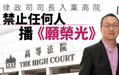 律政司司长入禀高院 禁止任何人播放《愿荣光归香港》