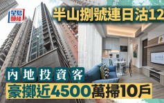 半山捌号连日沽12伙 内地投资客豪掷近4500万扫10户 全盘可供发售单位沽清