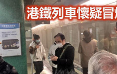 港铁列车深水埗站疑冒烟 驶至长沙湾站落客