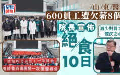 山東醫院600職員被拖薪4500萬   院長絕食10日減愧疚