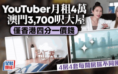 YouTuber月租4万澳门3,700尺大屋 仅香港四分一价钱 4房4套每间房采不同风格
