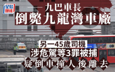 九巴男車長倒斃九龍灣車廠 另一45歲司機涉危駕等3罪被捕 疑倒車撞人後離去