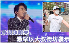 陳曉東罕有以貼地街坊裝示人  身在北京外出做新冠檢測防疫