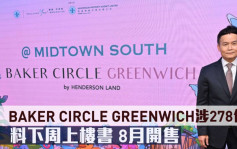 熱辣新盤放送｜BAKER CIRCLE GREENWICH涉278伙 料下周上樓書 8月開售