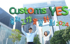 维港会｜到立法会议办实习  海关「Custom YES」会员：体会议员贴地亲民一面