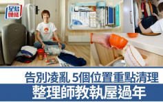 整理師教執屋｜告別凌亂 迎新歲執屋5大計