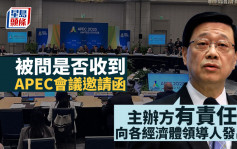 APEC會議︱被問是否收到邀請函 李家超︰主辦方有責任向各經濟體領導人發出
