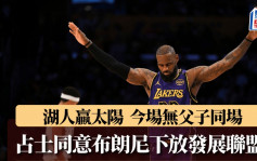 NBA│湖人123:116太阳 占士21分布朗尼无出场 大帝同意儿子下放发展联盟