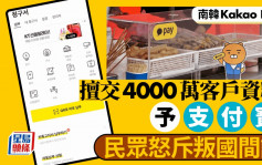 4000万客户︱南韩Kakao Pay擅交客户资料予支付宝  民众痛斥：是贼