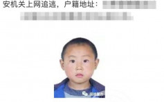 登童年照通緝17歲逃犯 雲南警方稱犯案照片模糊：五官不會變
