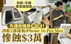 iPhone 16｜先達回收商誤收樣板機蝕$3萬 手機店店主慨嘆：生意難做