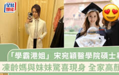 「學霸港姐」宋宛穎醫學院碩士畢業！凍齡靚媽與妹驚喜現身 全家顏值超高個個大有來頭