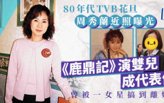 「古典味雙兒」周秀蘭近照曝光！移加多年凍齡力驚人 曾因TVB女星介入離婚收場