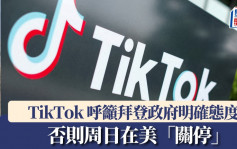 TikTok呼籲拜登政府明確態度 否則將於19日「關停」