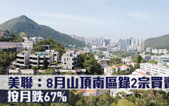 豪宅市况｜美联：8月山顶南区录2宗买卖 按月跌67%