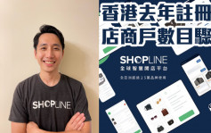 SHOPLINE：香港去年註冊開店商戶數目較疫情前上升1.25倍