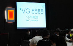 車牌拍賣總成交逾186萬元  「VG 8888」以全日最高價8.8萬成交