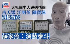 余子明设灵丨古天乐汪明荃陈宝珠送花圈最后致意   薛家燕：演艺泰斗